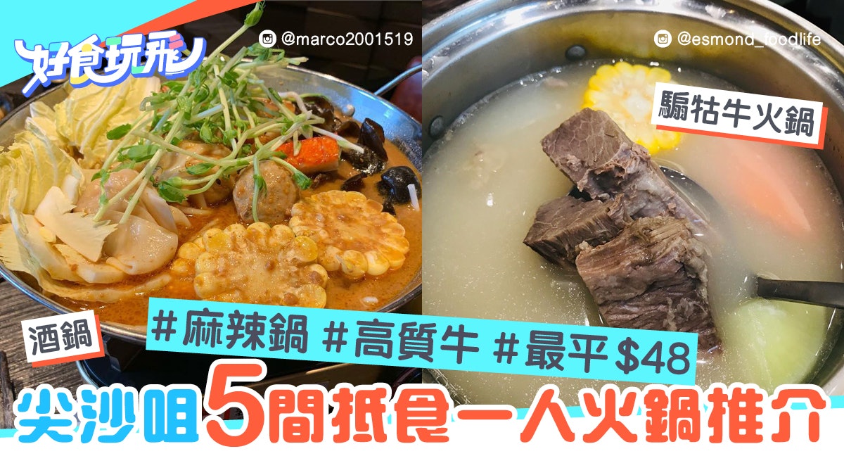 尖沙咀火鍋 5間抵食一人火鍋推介高質牛肉麻辣鍋最平 48 香港01 食玩買 尖沙咀火鍋 5間抵食一人火鍋推介高質牛肉麻辣鍋最平 48 香港01 食玩買