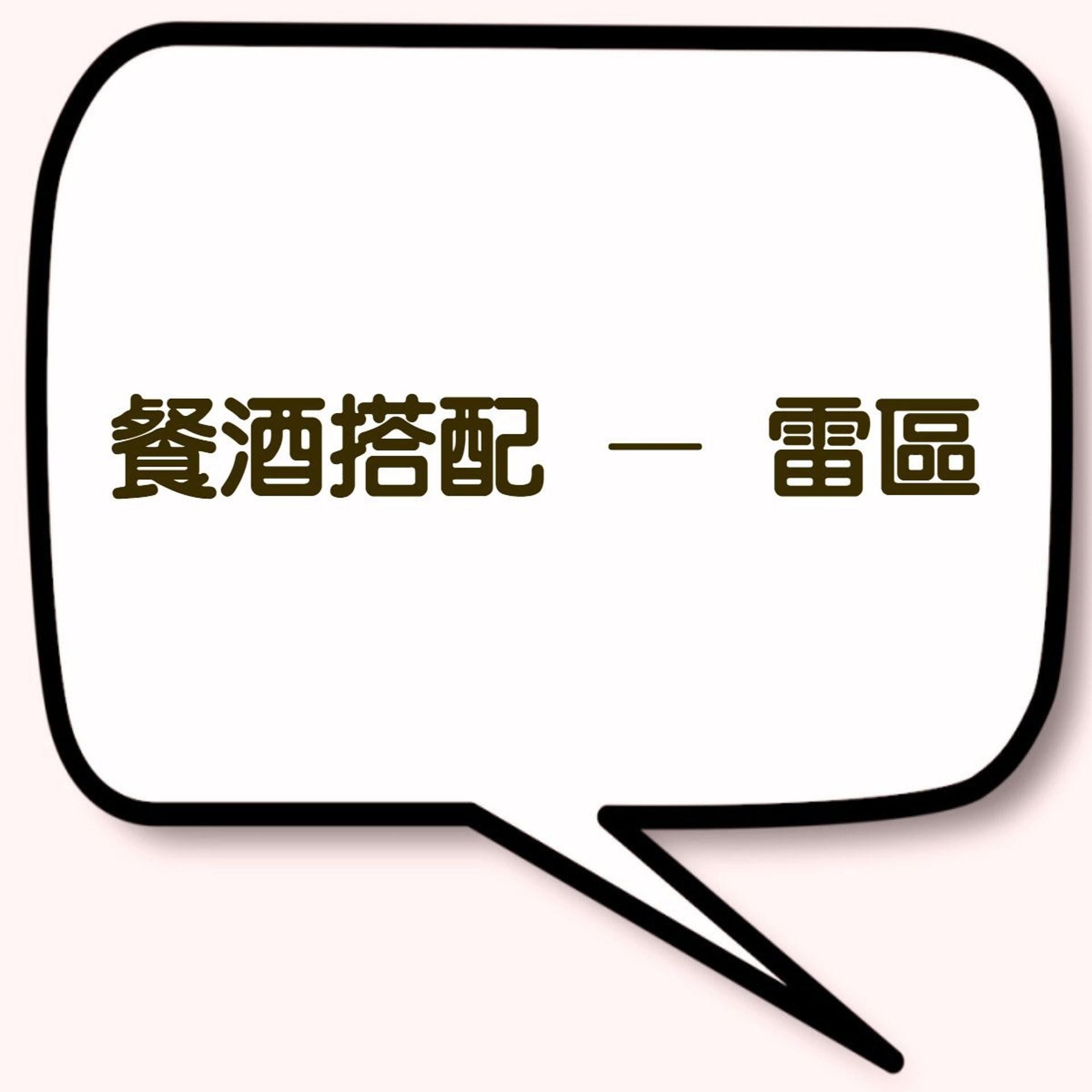 餐酒搭配 – 雷區(01製圖) 餐酒搭配 – 雷區(01製圖)