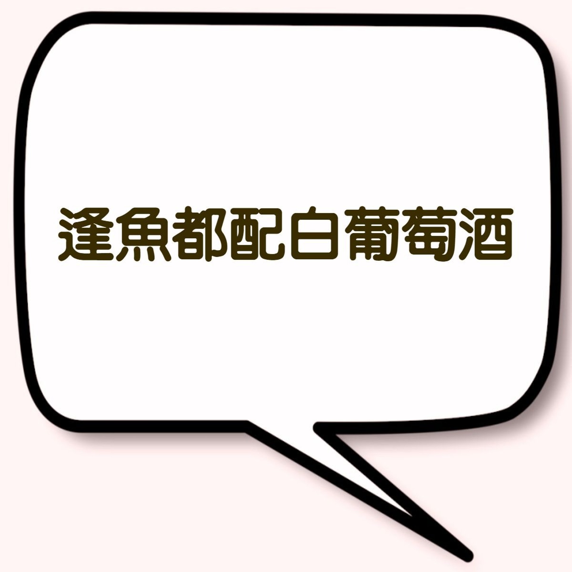 餐酒搭配 – 雷區:逢魚都配白葡萄酒(01製圖) 餐酒搭配 – 雷區:逢魚都配白葡萄酒(01製圖)