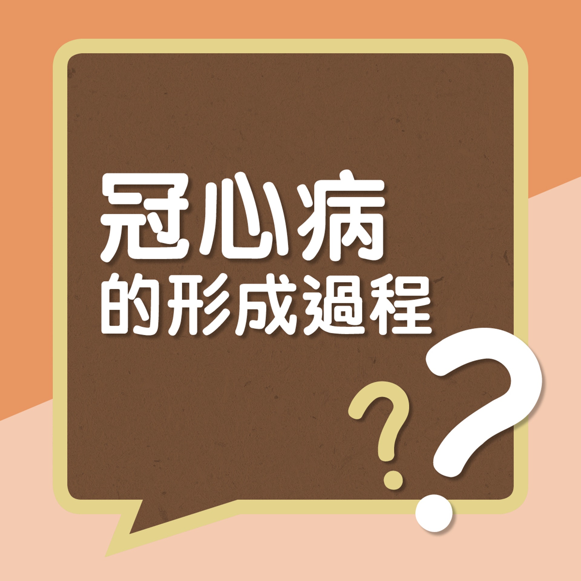 冠心病成因﹙01製圖﹚ 冠心病成因﹙01製圖﹚