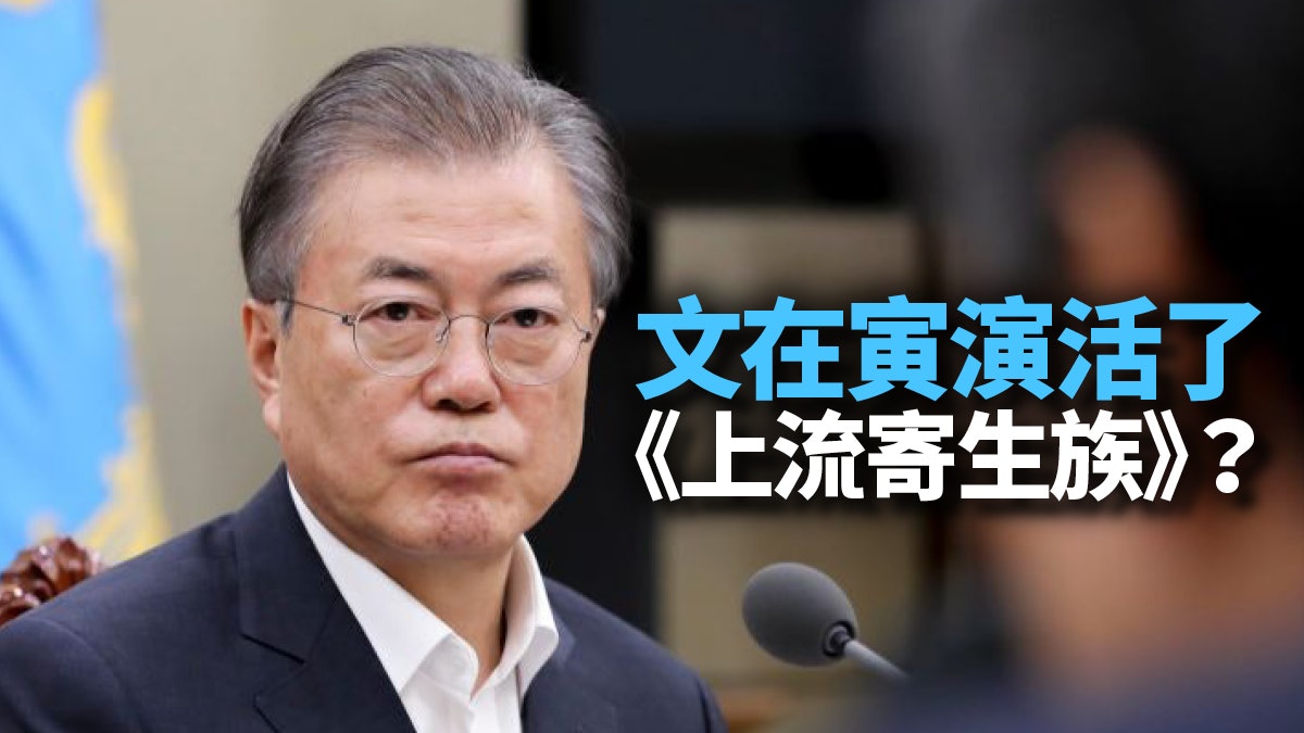 文在寅心腹陷貪污醜聞 揭示韓國社會的深層次結構矛盾 文在寅心腹陷貪污醜聞 揭示韓國社會的深層次結構矛盾