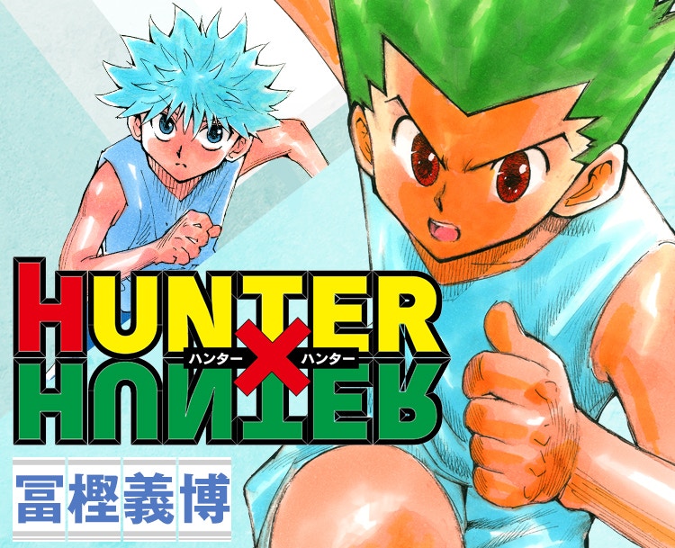 Hunter Hunter 全職獵人再次全年休刊 冨樫離紀錄仲有幾遠