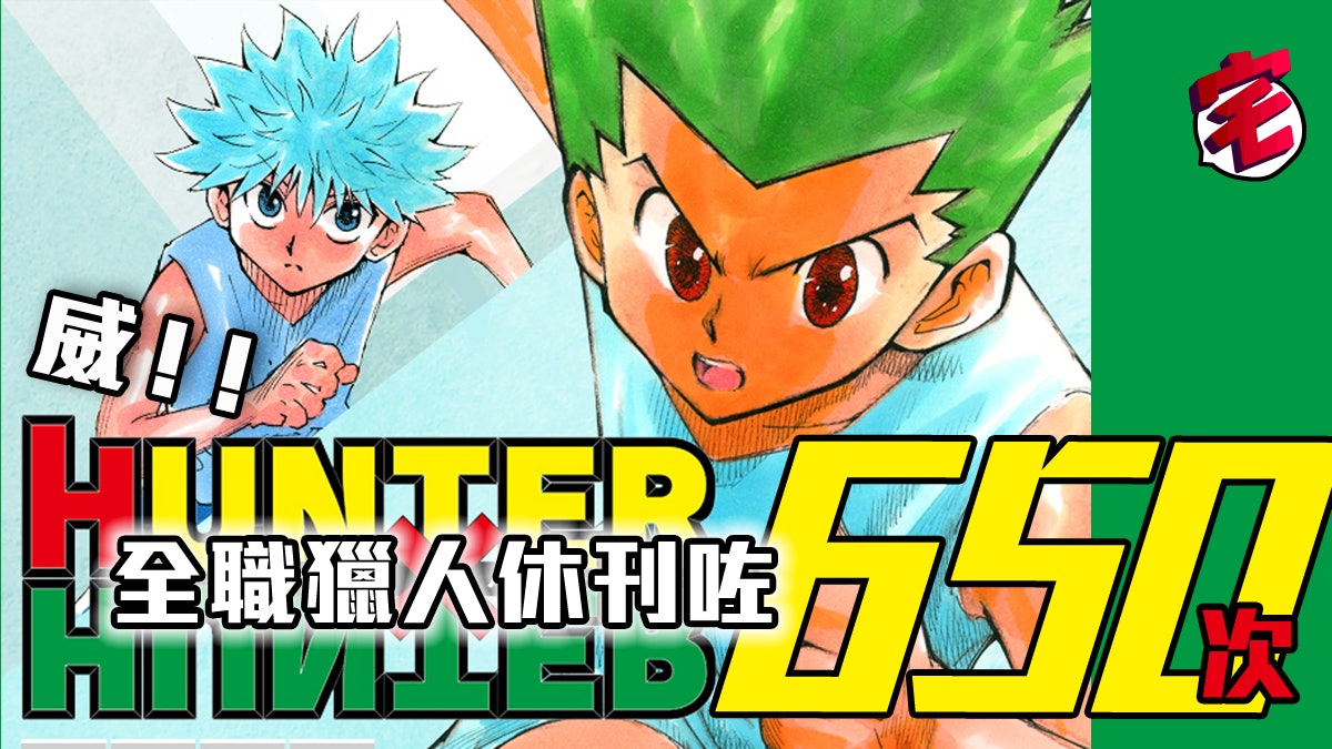 賀 冨樫義博 Hunter X Hunter 全職獵人休刊達650回