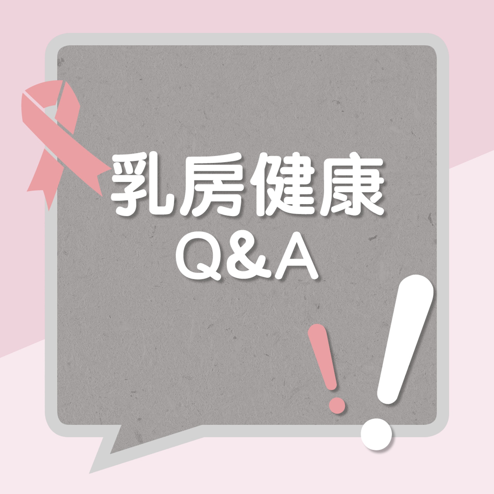 乳房健康Q & A(01製圖) 乳房健康Q & A(01製圖)
