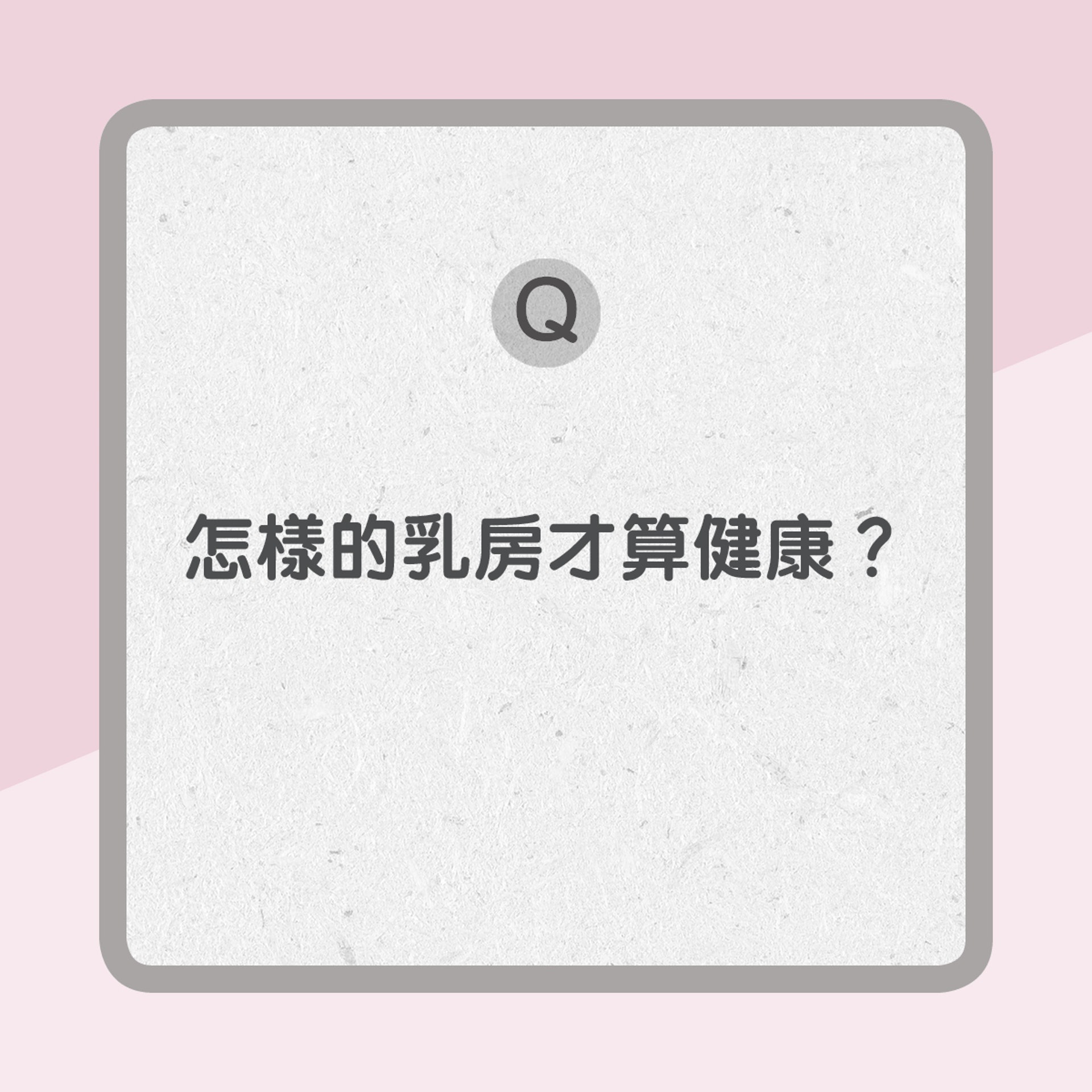 【乳房健康Q & A】1. 怎樣的乳房才算健康？（01製圖）