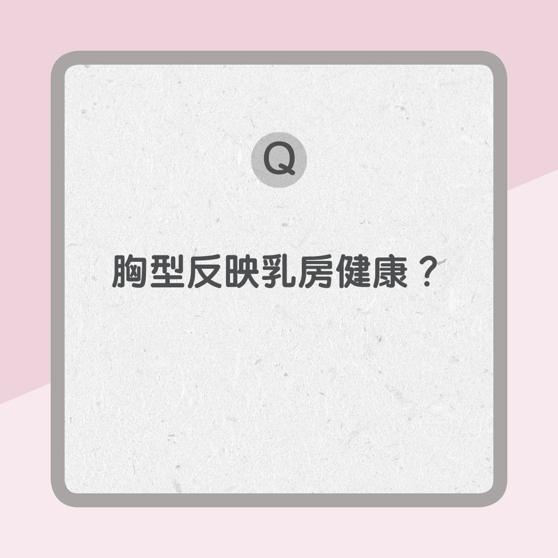 【乳房健康Q & A】3. 胸型反映乳房健康？（01製圖）