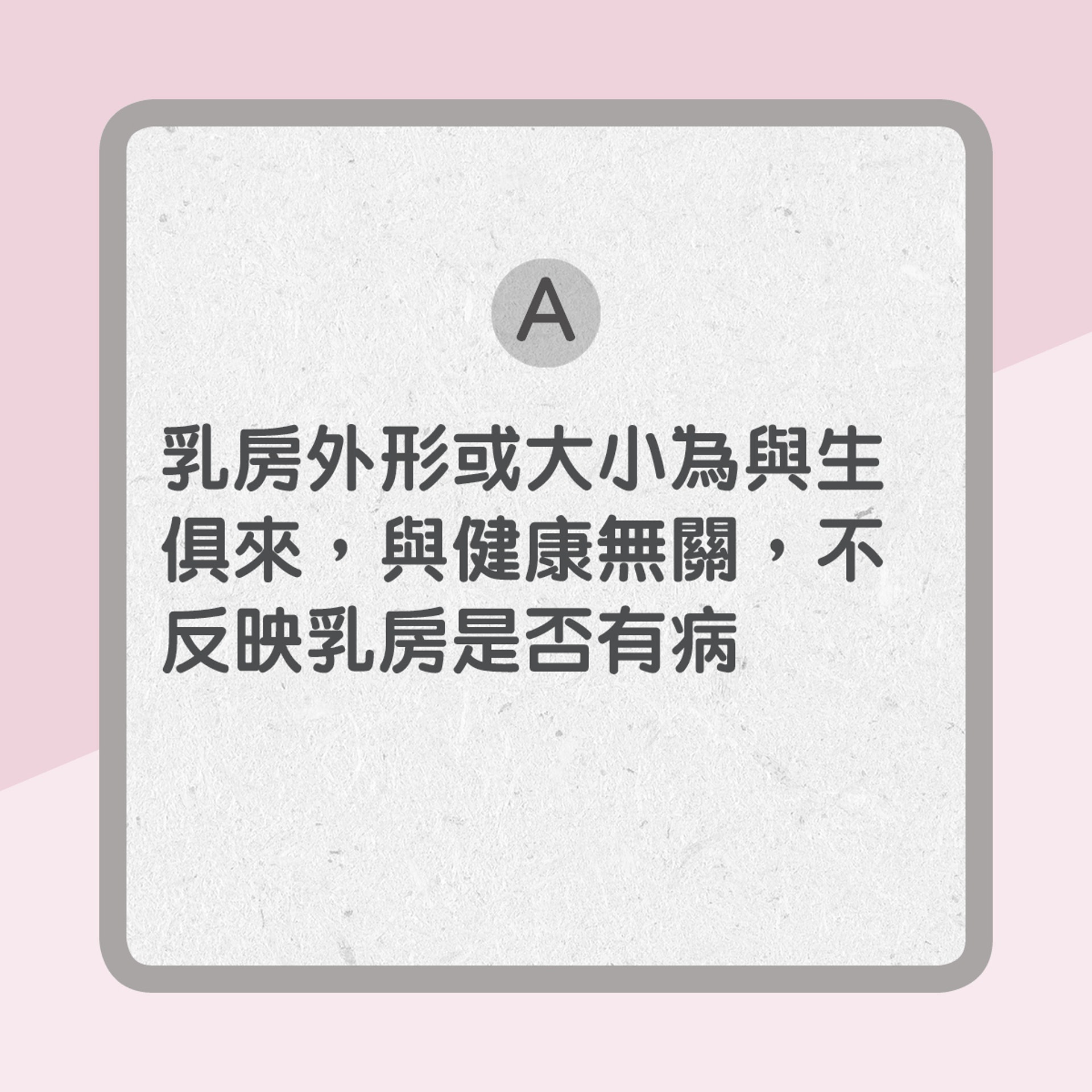 【乳房健康Q & A】3. 胸型反映乳房健康?(01製圖) 【乳房健康Q & A】3. 胸型反映乳房健康?(01製圖)
