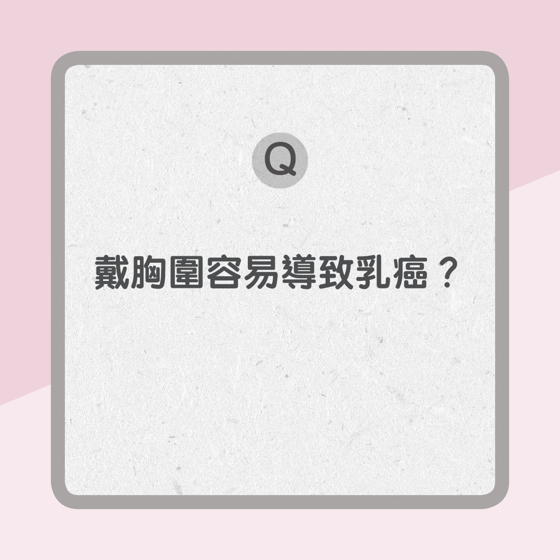 【乳房健康Q & A】2.戴胸圍容易導致乳癌？（01製圖）