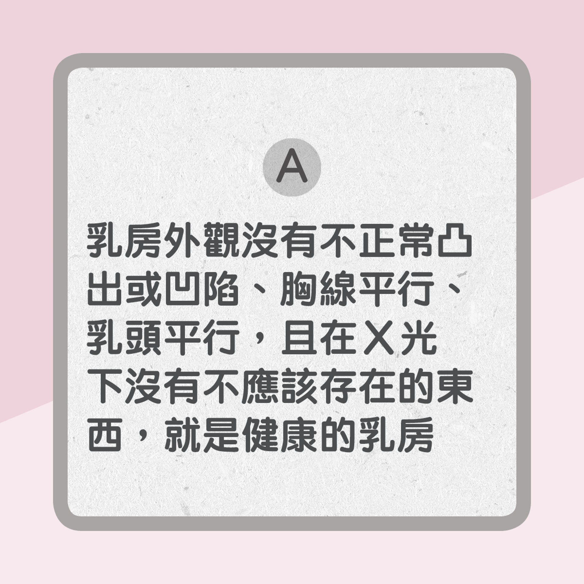 【乳房健康Q & A】1. 怎樣的乳房才算健康?(01製圖) 【乳房健康Q & A】1. 怎樣的乳房才算健康?(01製圖)