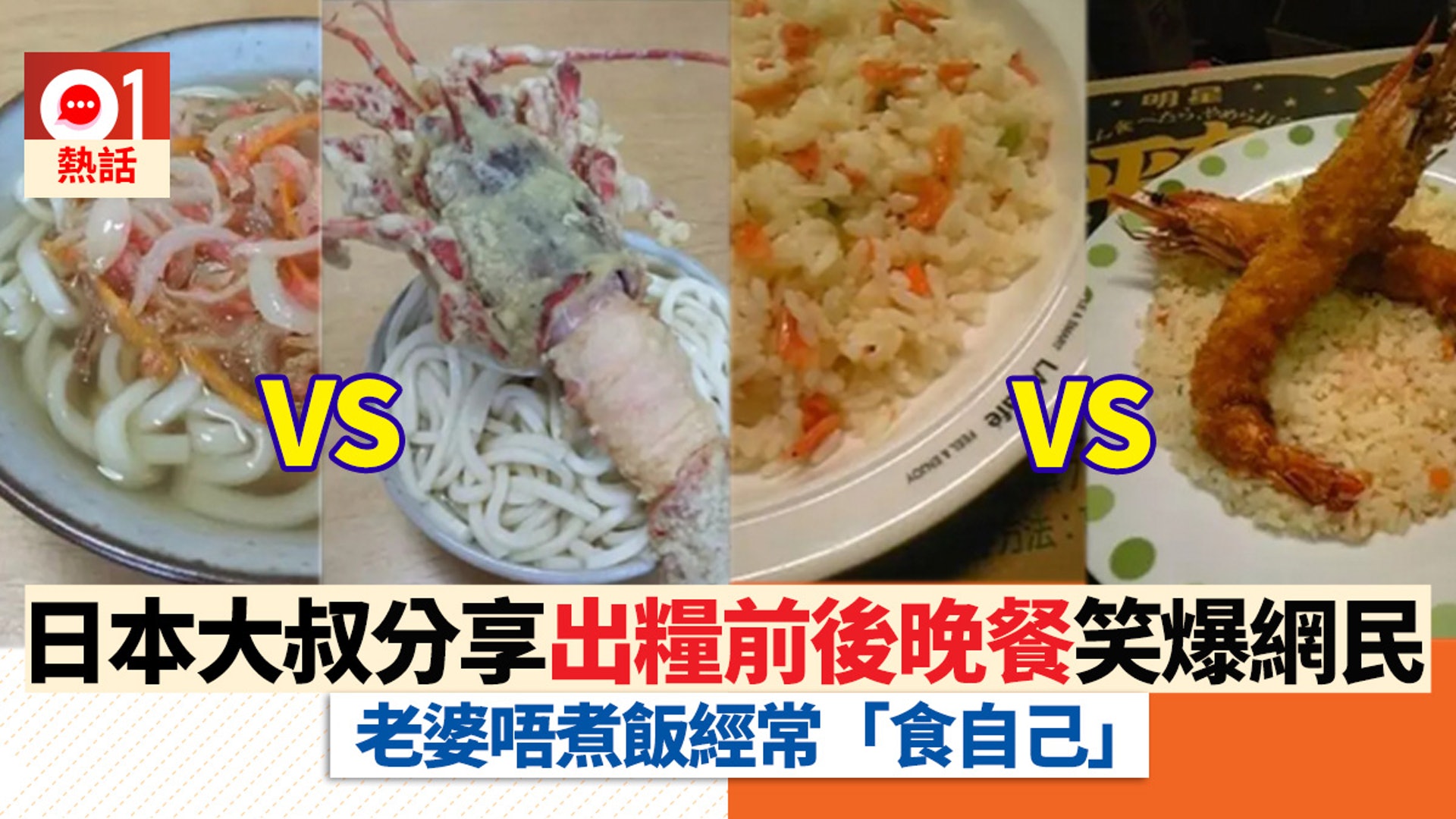 日本有一位上班族大叔因為老婆整日在外聚餐,某日回到家發現老婆又不在,於是做了蛋包飯寫上吐槽發到美食網站。“這種情況在我家好像是經常發生。”之後一發不可收拾。(01製圖) 日本有一位上班族大叔因為老婆整日在外聚餐,某日回到家發現老婆又不在,於是做了蛋包飯寫上吐槽發到美食網站。“這種情況在我家好像是經常發生。”之後一發不可收拾。(01製圖)