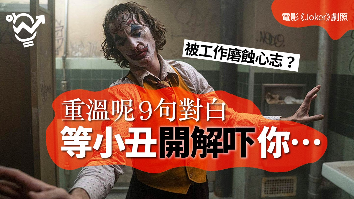 Joker小丑 喜劇都是建於悲劇上 9句金句治理職場壓力 香港01 職場
