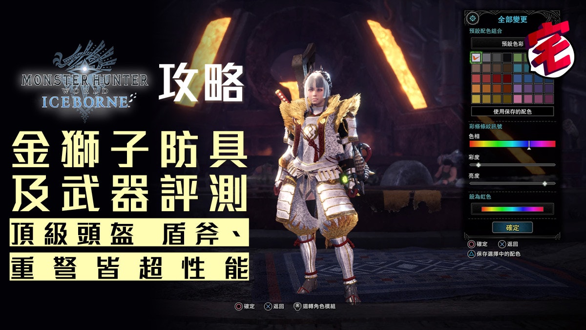 Mhwi 攻略 金獅子防具及武器評測盾斧 重弩超強
