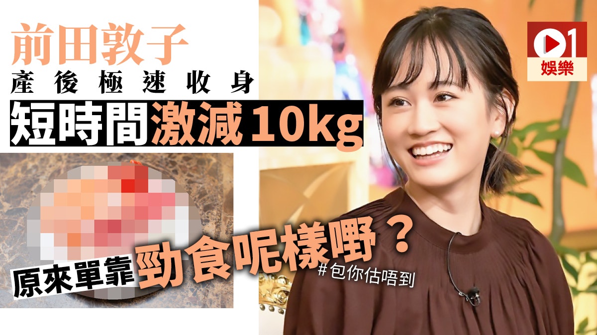 前田敦子產後fit過做女嗰時靠食呢樣嘢極速完美修身 前田敦子產後fit過做女嗰時靠食呢樣嘢極速完美修身