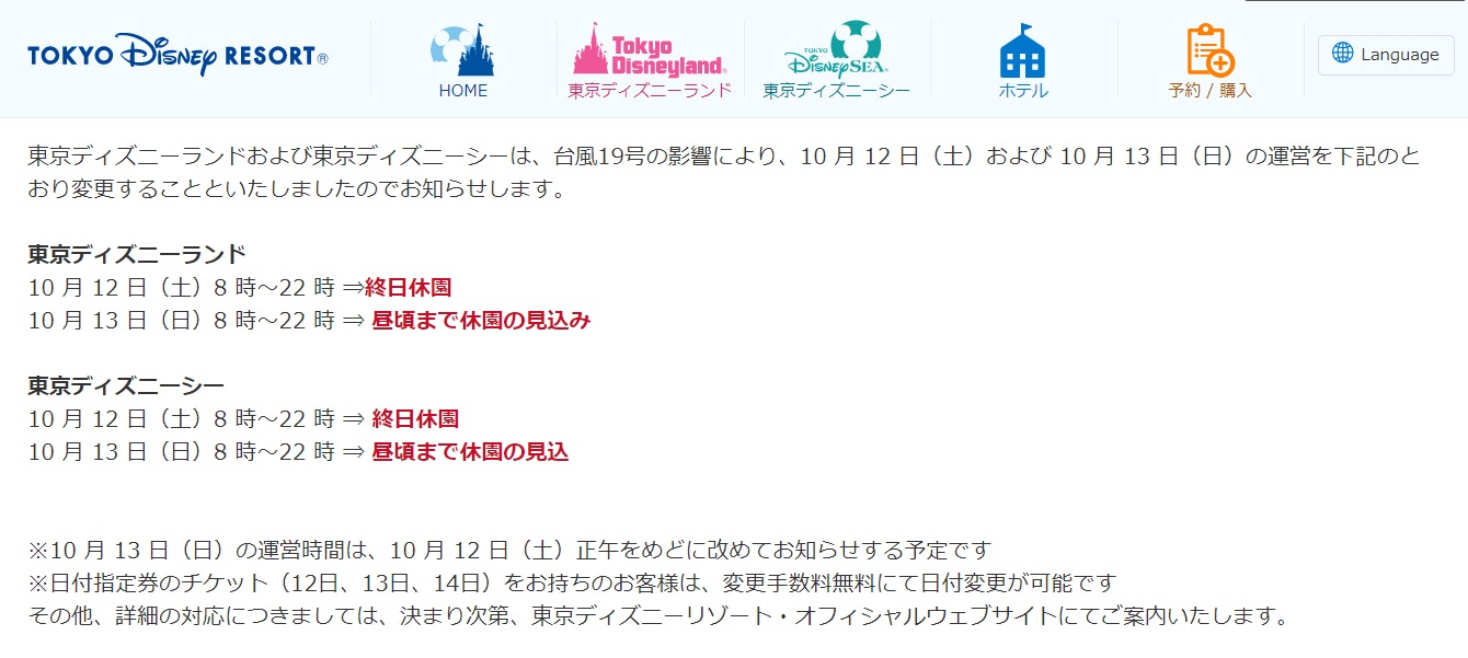 日本颱風海貝思：圖為東京迪士尼樂園發布休園消息的網站截圖。（東京迪士尼樂園網站）