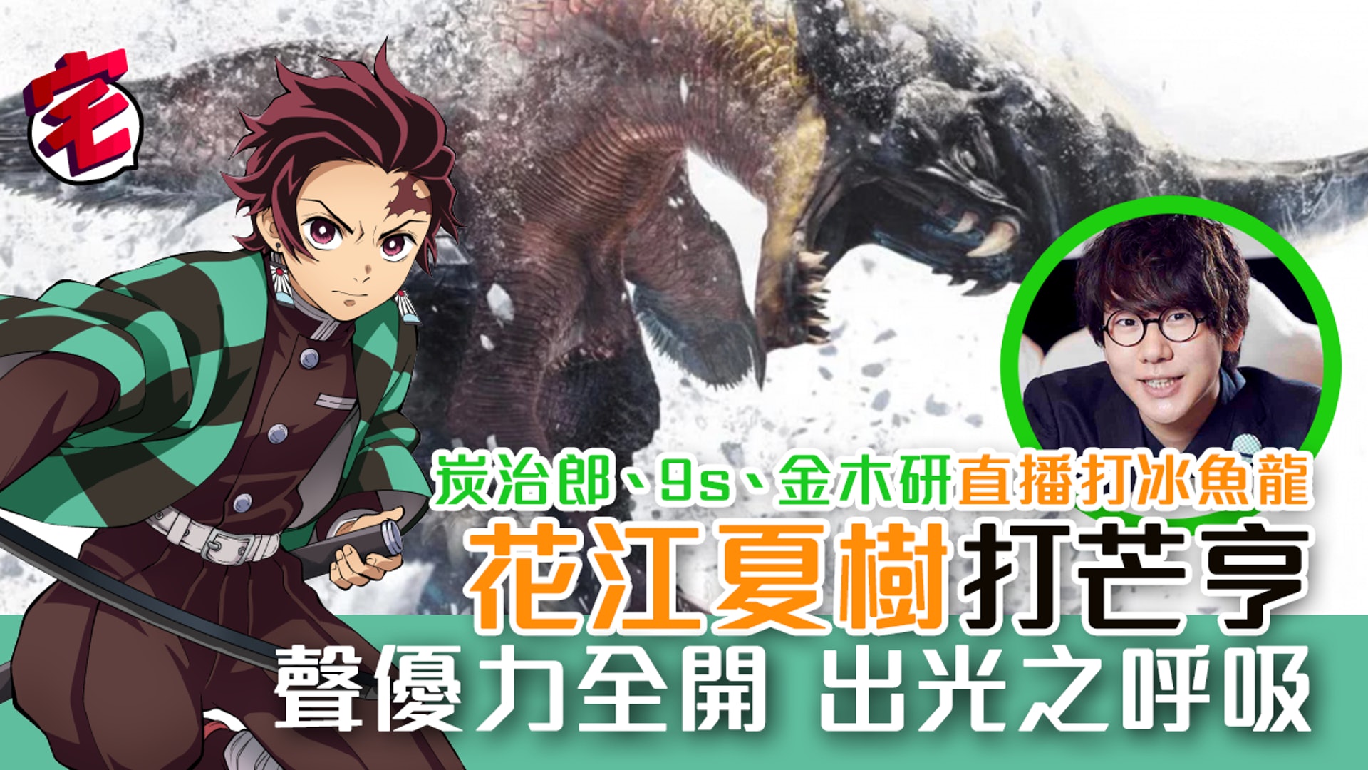 鬼滅之刃 聲優花江夏樹爆笑直播打 魔物獵人世界iceborne 香港01 遊戲動漫 鬼滅之刃 聲優花江夏樹爆笑直播打 魔物獵人世界iceborne 香港01 遊戲動漫