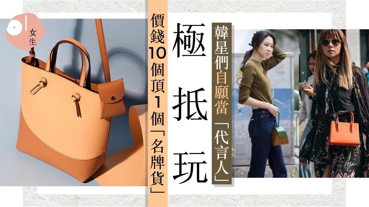 孔孝真都愛的韓國小眾手袋小資女入手之選 千元級高質品牌推薦 孔孝真都愛的韓國小眾手袋小資女入手之選 千元級高質品牌推薦