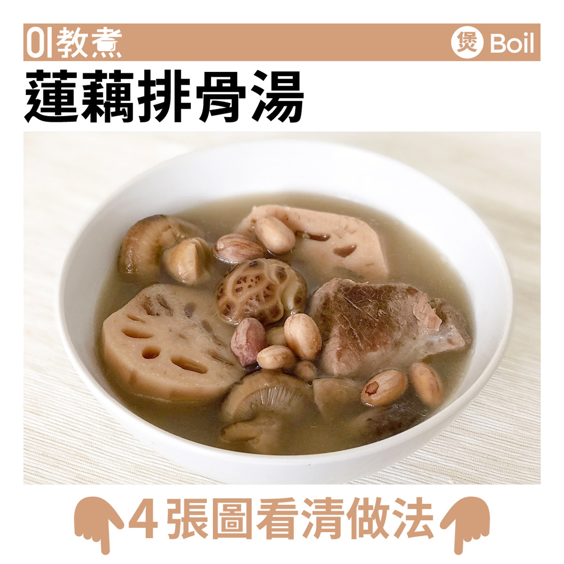 健康湯水 蓮藕排骨湯滋潤不膩適合初秋加冬菇花生健脾養胃 香港01 教煮