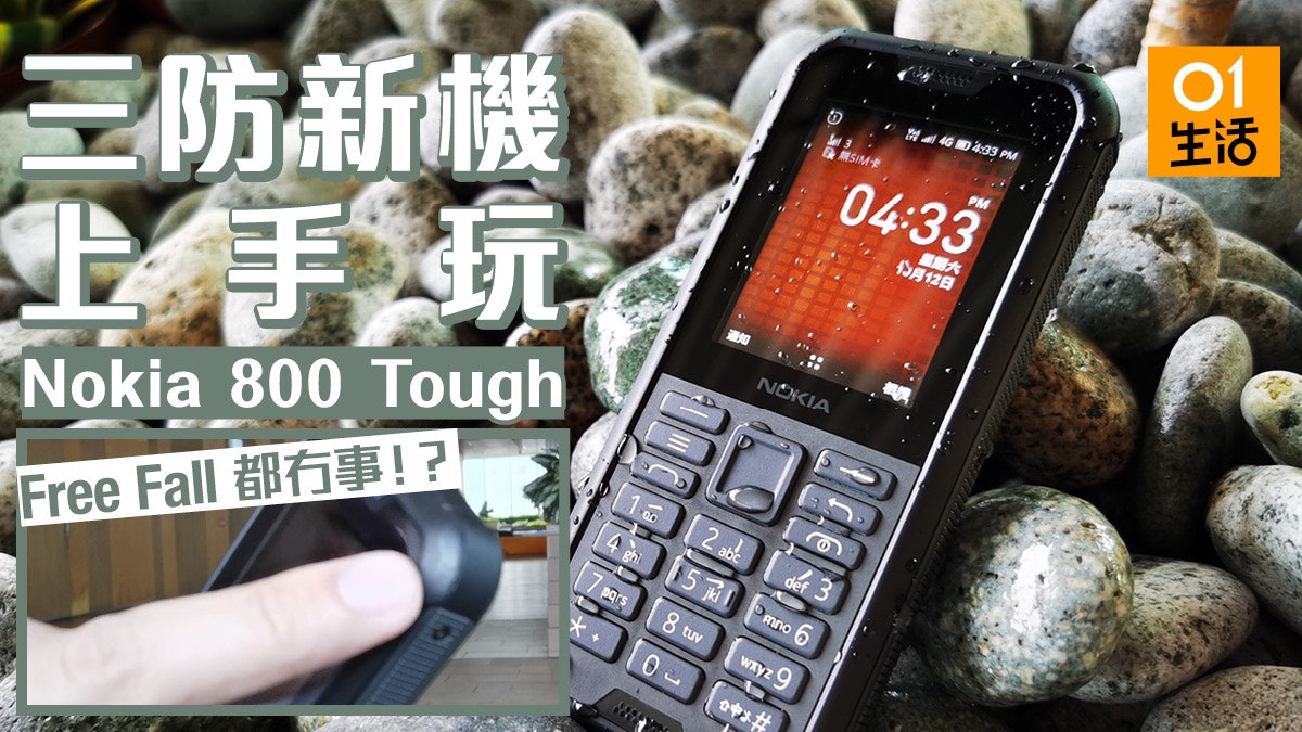 nokia 800 tough 三防夠強 玩埋drop test