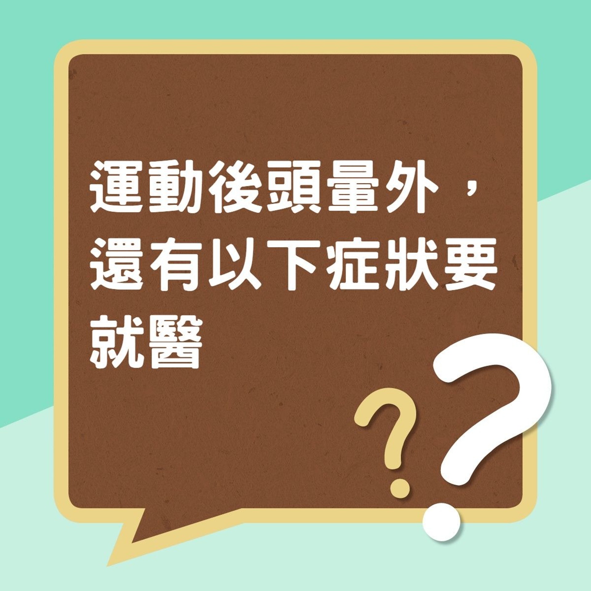 頭痛頭暈 跑步後感頭暈 頭痛 解構成因及預防方法 香港01 健康