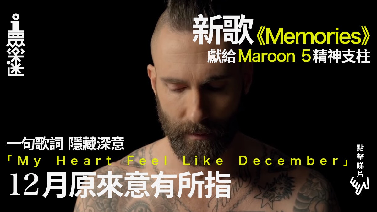 Maroon 5 新單曲 Memories 紀念逝去好友歌詞撫平失去的傷痛 香港01 眾樂迷