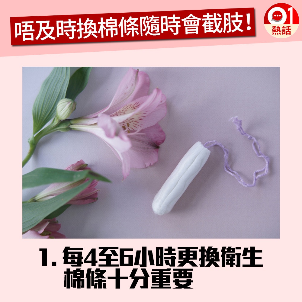 【健康百科#衛生棉條】1. 台灣一名模特兒因為工作而沒有定時更換使用的衛生棉條。（GettyImages／視覺中國／香港01製圖）