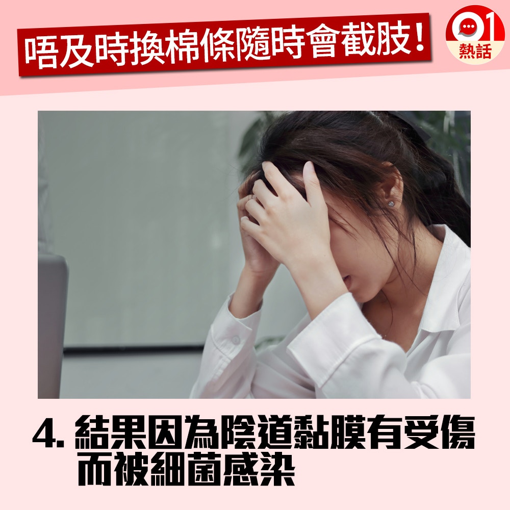 【健康百科#衛生棉條】4. 最後因為細菌感染而需要截肢。（GettyImages／視覺中國／香港01製圖）