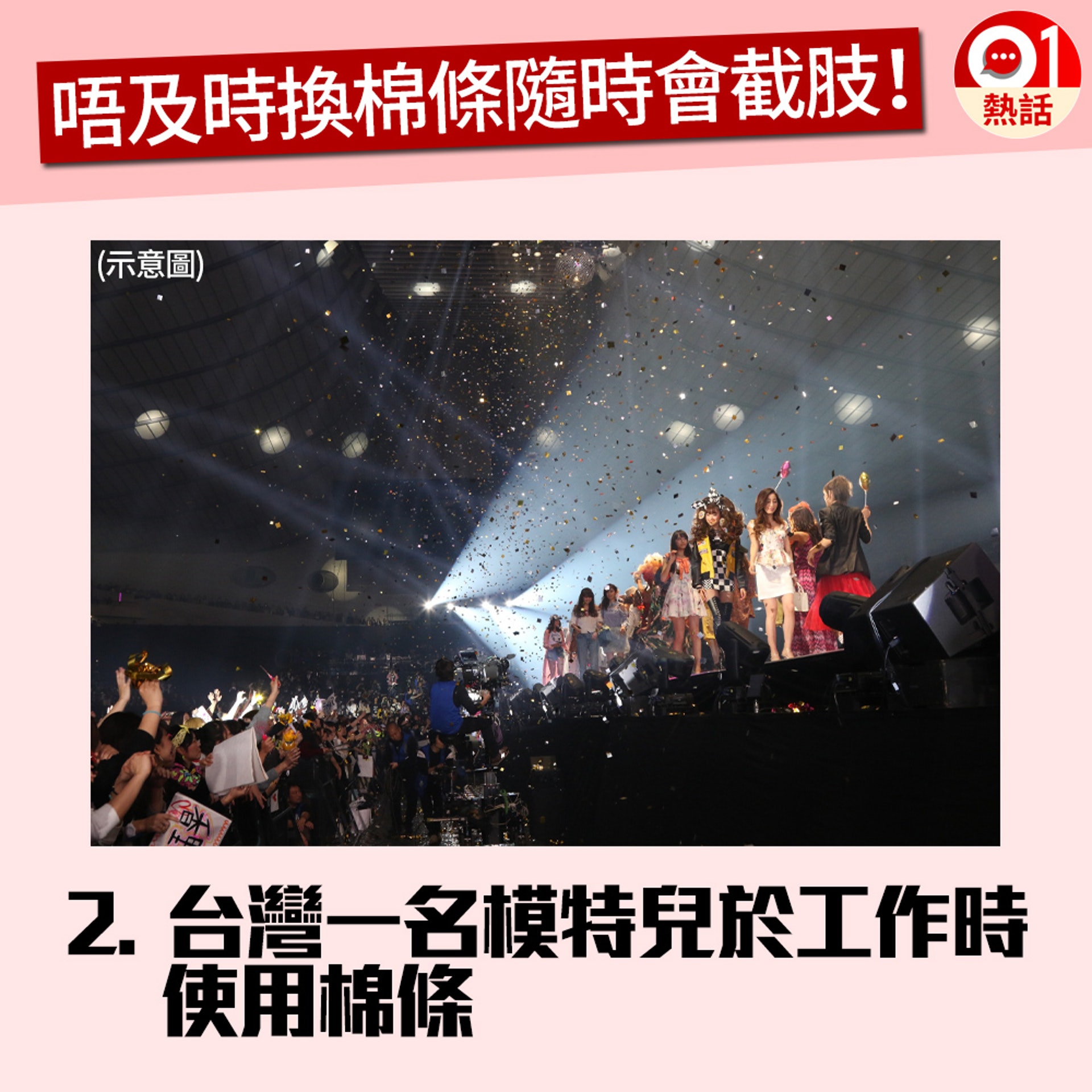 【健康百科#衛生棉條】2. 台灣一名模特兒因為工作而沒有定時更換使用的衛生棉條。(GettyImages/視覺中國/香港01製圖) 【健康百科#衛生棉條】2. 台灣一名模特兒因為工作而沒有定時更換使用的衛生棉條。(GettyImages/視覺中國/香港01製圖)