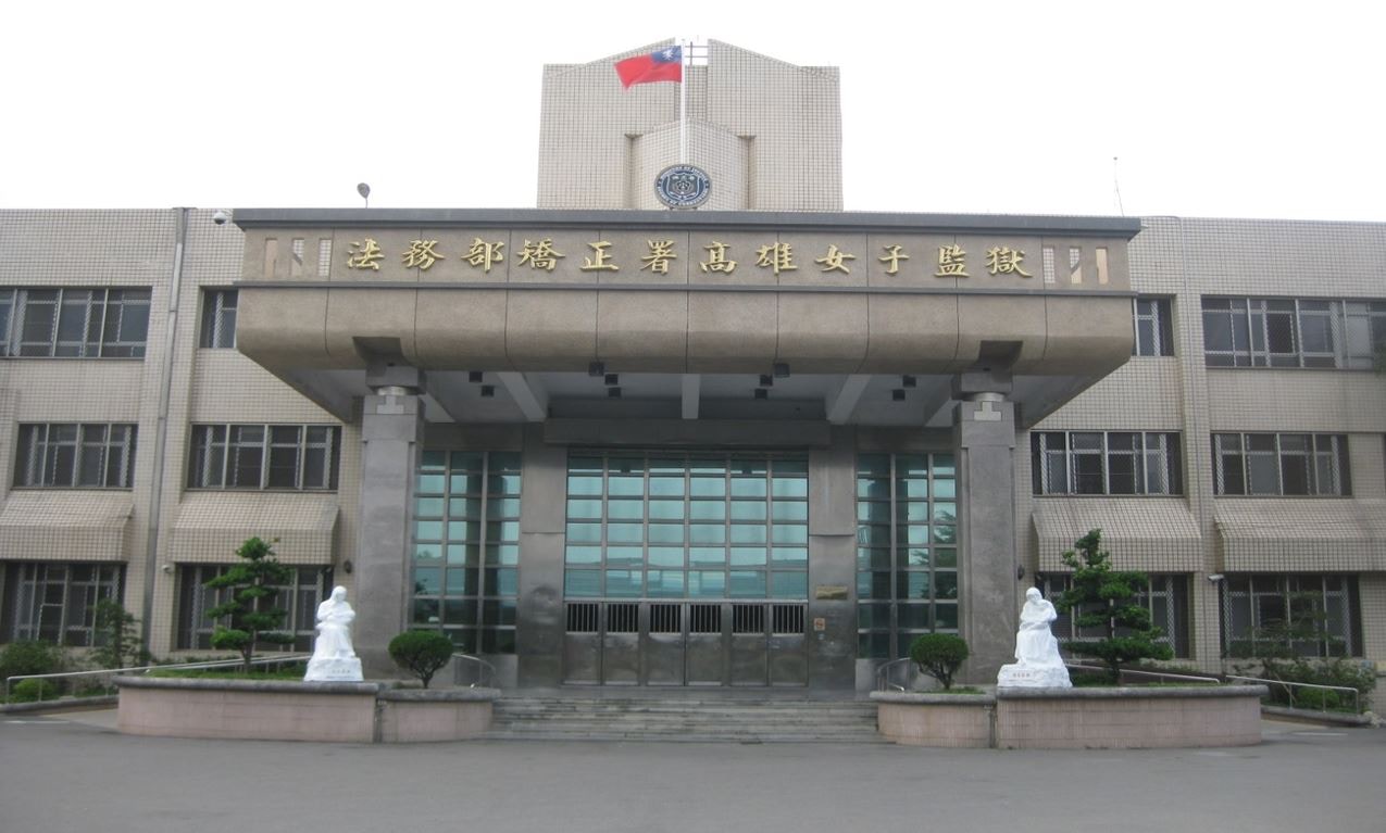 位於高雄大寮區的高雄女子監獄去年傳出受刑人涉猥褻舍友。（圖片來源：高雄女子監獄官網）