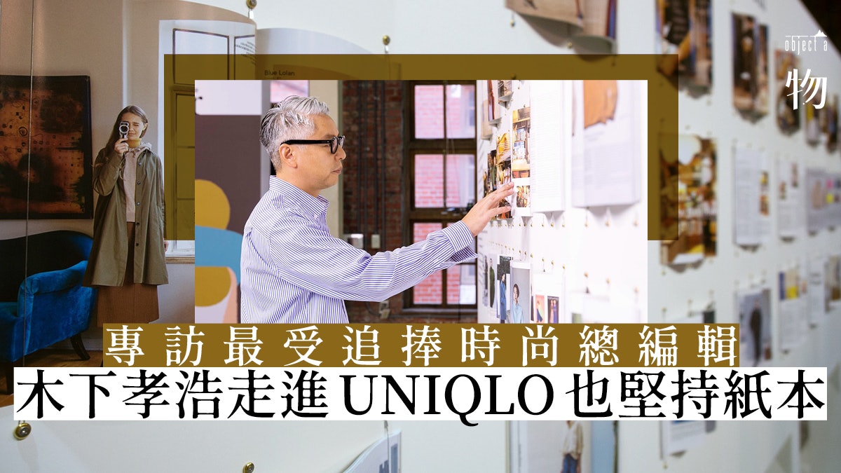 Uniqlo 從popeye到lifewear 專訪木下孝浩延續city Boy精神 香港01 一物 Uniqlo 從popeye到lifewear 專訪木下孝浩延續city Boy精神 香港01 一物