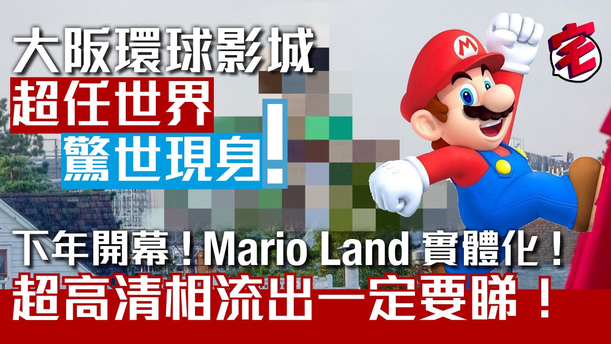 大阪超任世界年開幕工地相流出mario Land平台走入現實