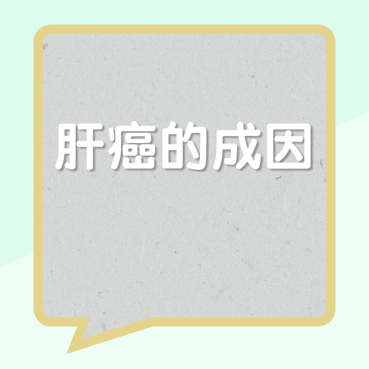 肝癌的成因(01製圖) 肝癌的成因(01製圖)