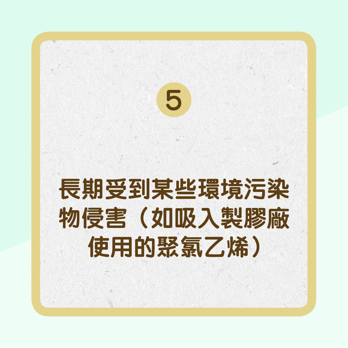 【肝癌的成因】5. 長期受某些環境污染物侵害(01製圖) 【肝癌的成因】5. 長期受某些環境污染物侵害(01製圖)