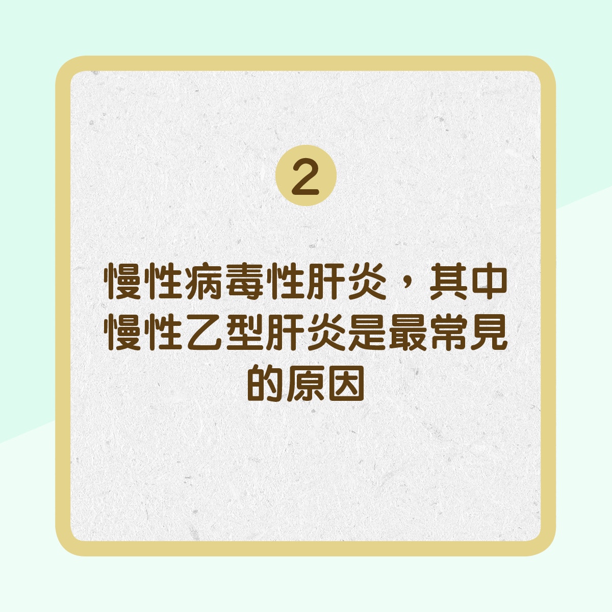 【肝癌的成因】2. 慢性病毒性肝炎(01製圖) 【肝癌的成因】2. 慢性病毒性肝炎(01製圖)