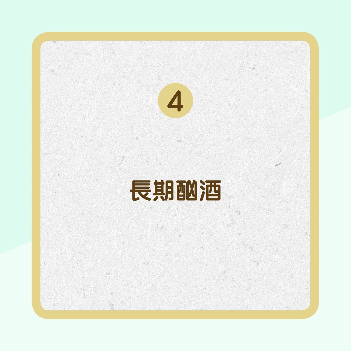 【肝癌的成因】4. 長期酗酒(01製圖) 【肝癌的成因】4. 長期酗酒(01製圖)