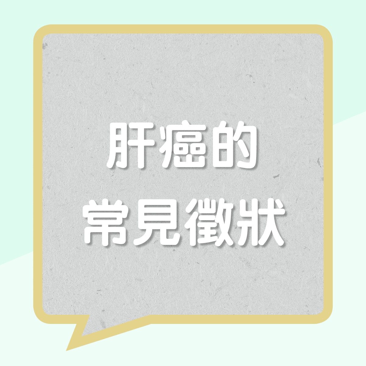 肝癌的常見徵狀（01製圖）