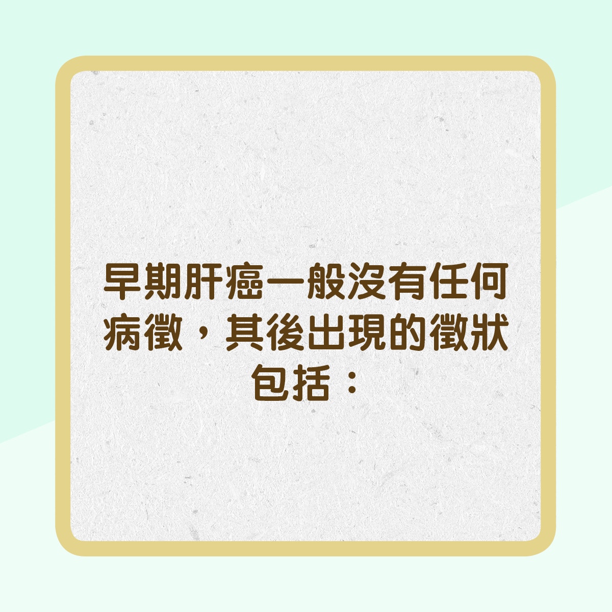 肝癌的常見徵狀（01製圖）