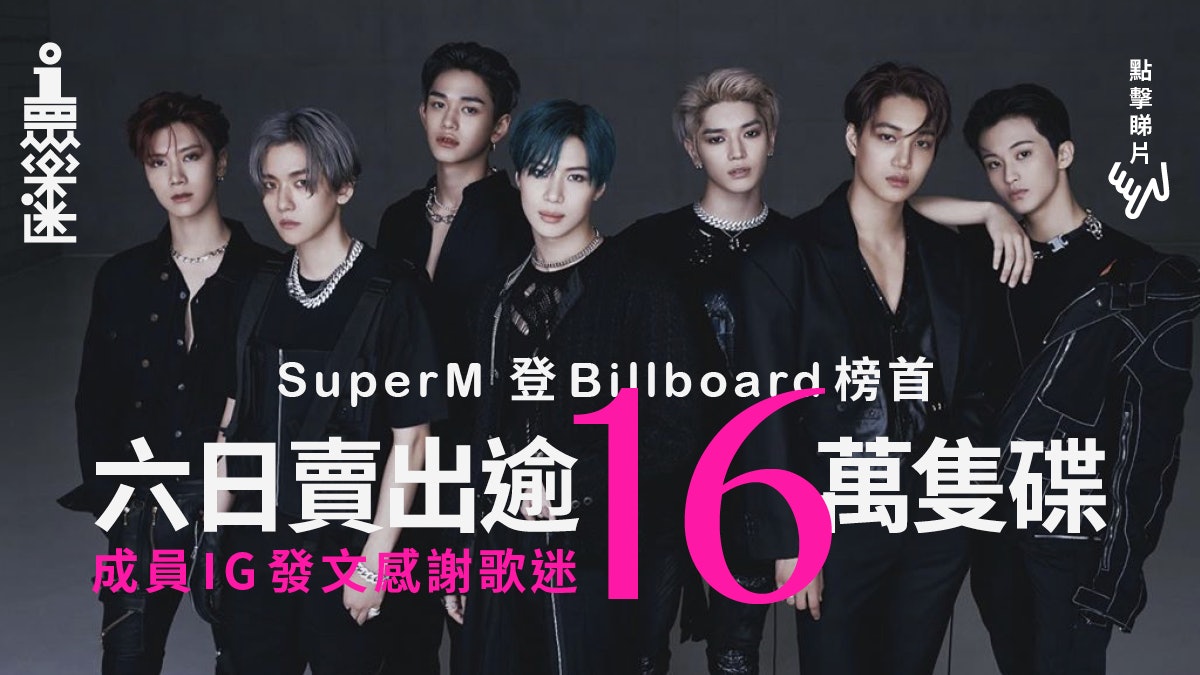 SuperM同名迷你專輯登Billboard榜首 宣布11月展開北美巡演 SuperM同名迷你專輯登Billboard榜首 宣布11月展開北美巡演