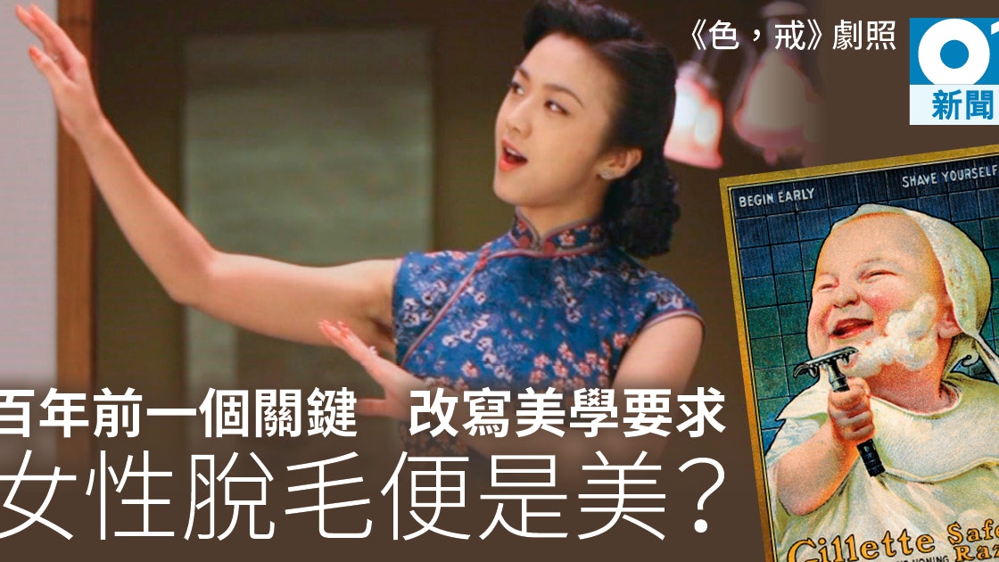 女性脫毛史 由衞生到愛美廣告渲染李安 腋毛其實很性感 香港01 即時國際 女性脫毛史 由衞生到愛美廣告渲染李安 腋毛其實很性感 香港01 即時國際