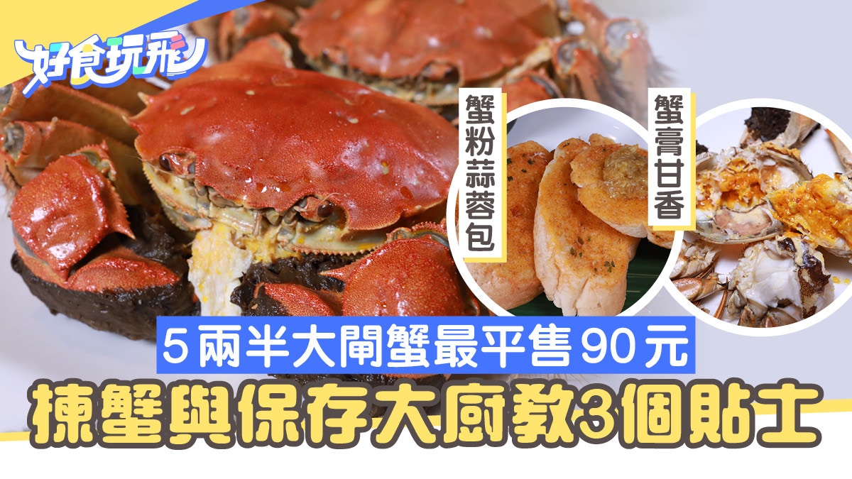 大閘蟹19 5両半蟹90元有交易由挑選到食用大廚教3大貼士 香港01 食玩買