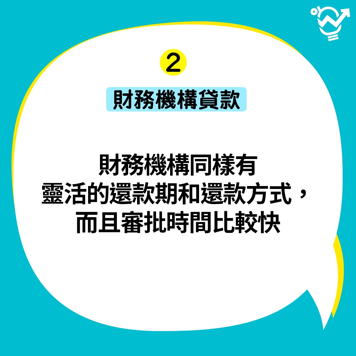 【貸款種類】2. 財務機構貸款（01製圖）