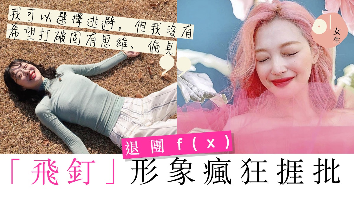 f(x)前成員雪莉證實寓所倒斃身亡 退團做自己卻屢被指形象崩壞 f(x)前成員雪莉證實寓所倒斃身亡 退團做自己卻屢被指形象崩壞