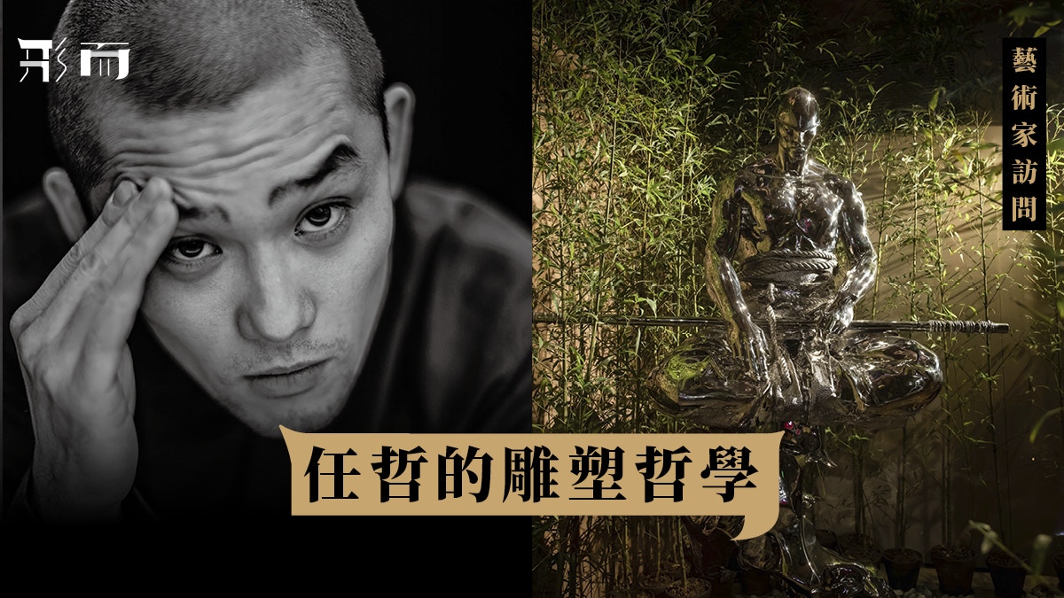 帝室技藝員　真葛香山　田邊哲人 當代藝術空間Pottinger 22長期展出新銳雕塑家任哲作品