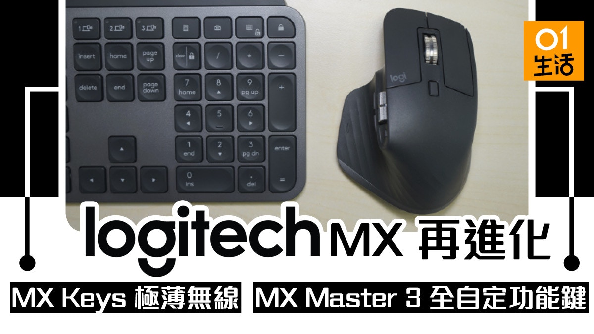 Logitech Mx Master 3 藍牙滑鼠 Mx Keys 無線鍵盤多功能設定 香港01 數碼生活