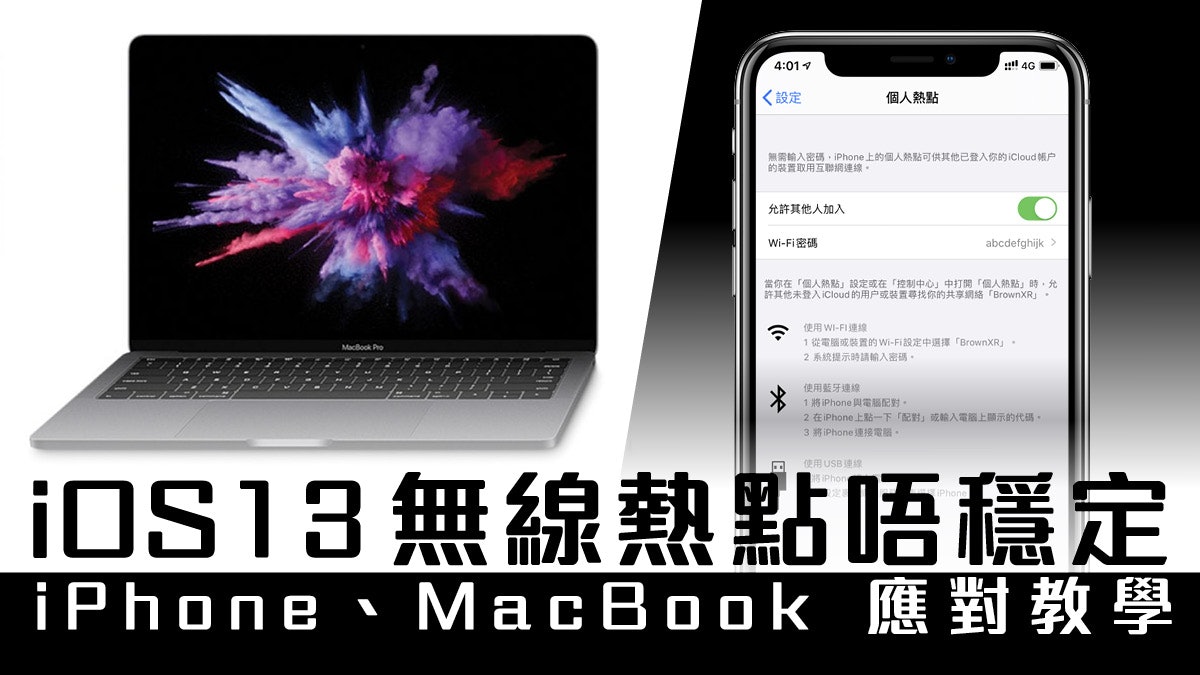 iOS 13 無線熱點不穩定?iPhone、MacBook 解決方法教學 iOS 13 無線熱點不穩定?iPhone、MacBook 解決方法教學