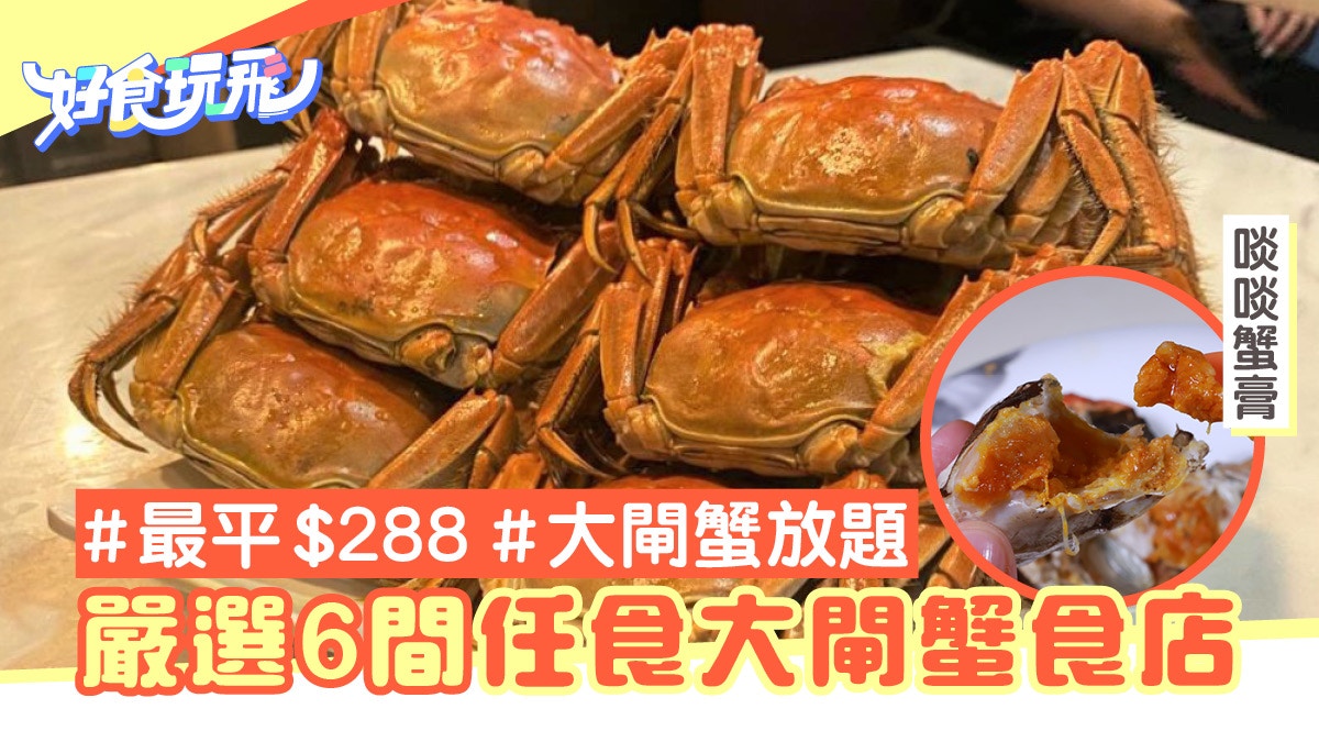 19大閘蟹放題 6間爆膏好評任食大閘蟹推介最平2元免加一 香港01 食玩買 19大閘蟹放題 6間爆膏好評任食大閘蟹推介最平2元免加一 香港01 食玩買
