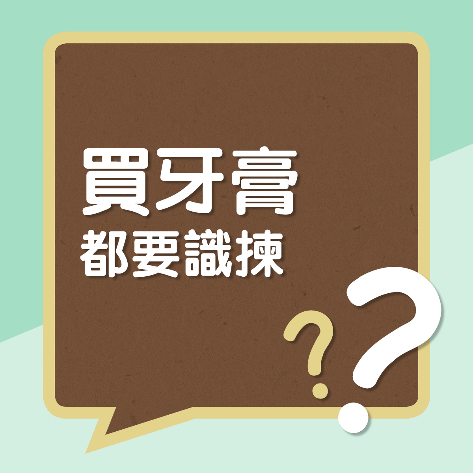 買牙膏都要識揀?(01製圖) 買牙膏都要識揀?(01製圖)