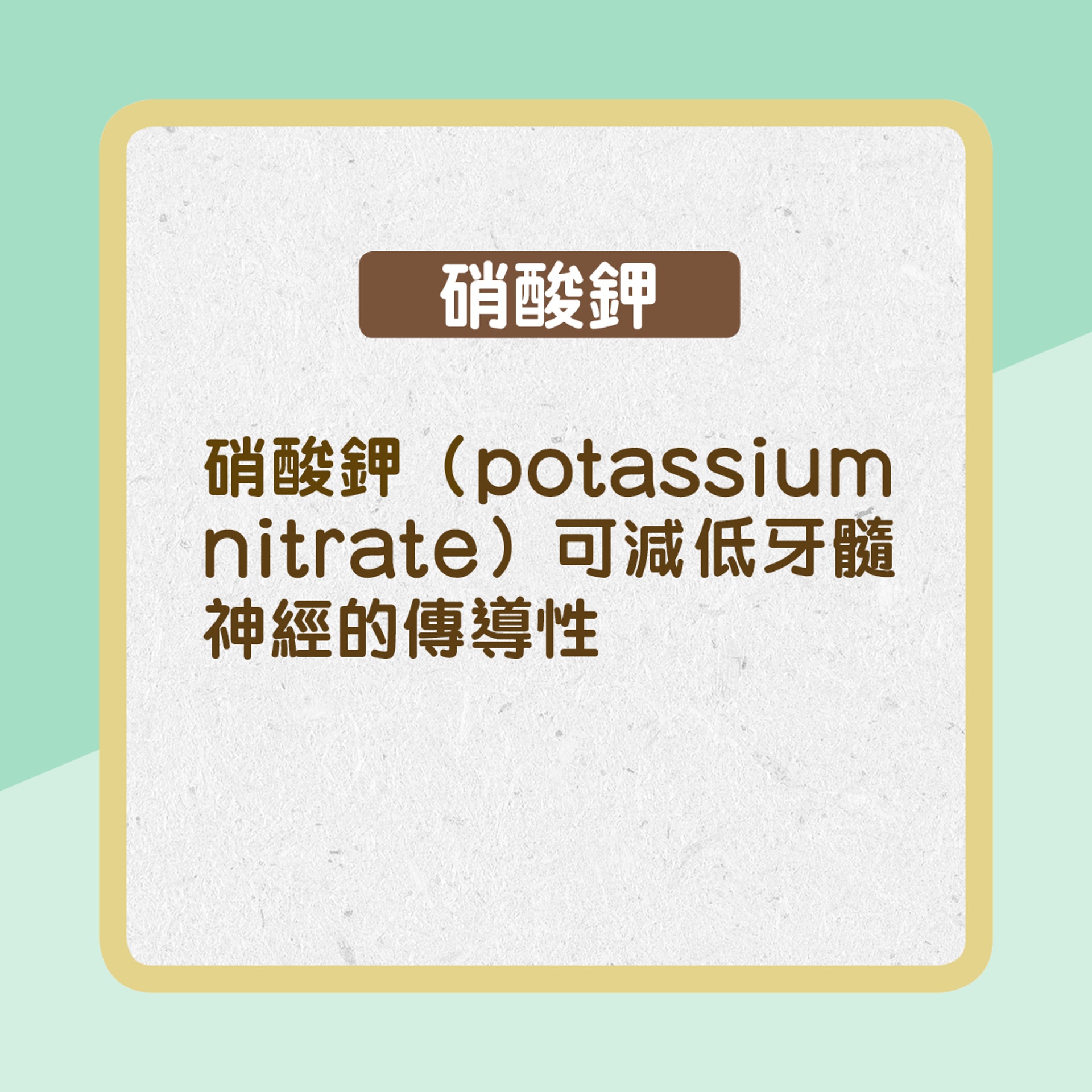 【買牙膏都要識揀】硝酸鉀（potassium nitrate）：減低牙髓神經的傳導性（01製圖）