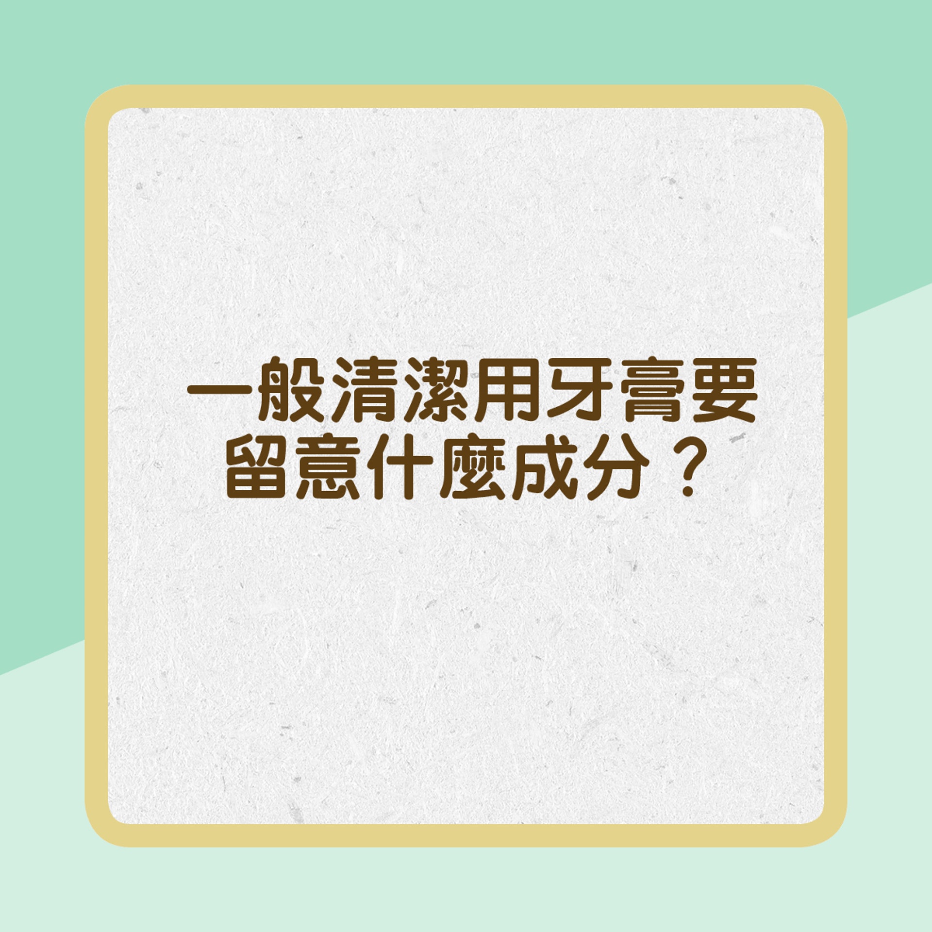 【買牙膏都要識揀】一般清潔用牙膏要留意什麼成分？（01製圖）