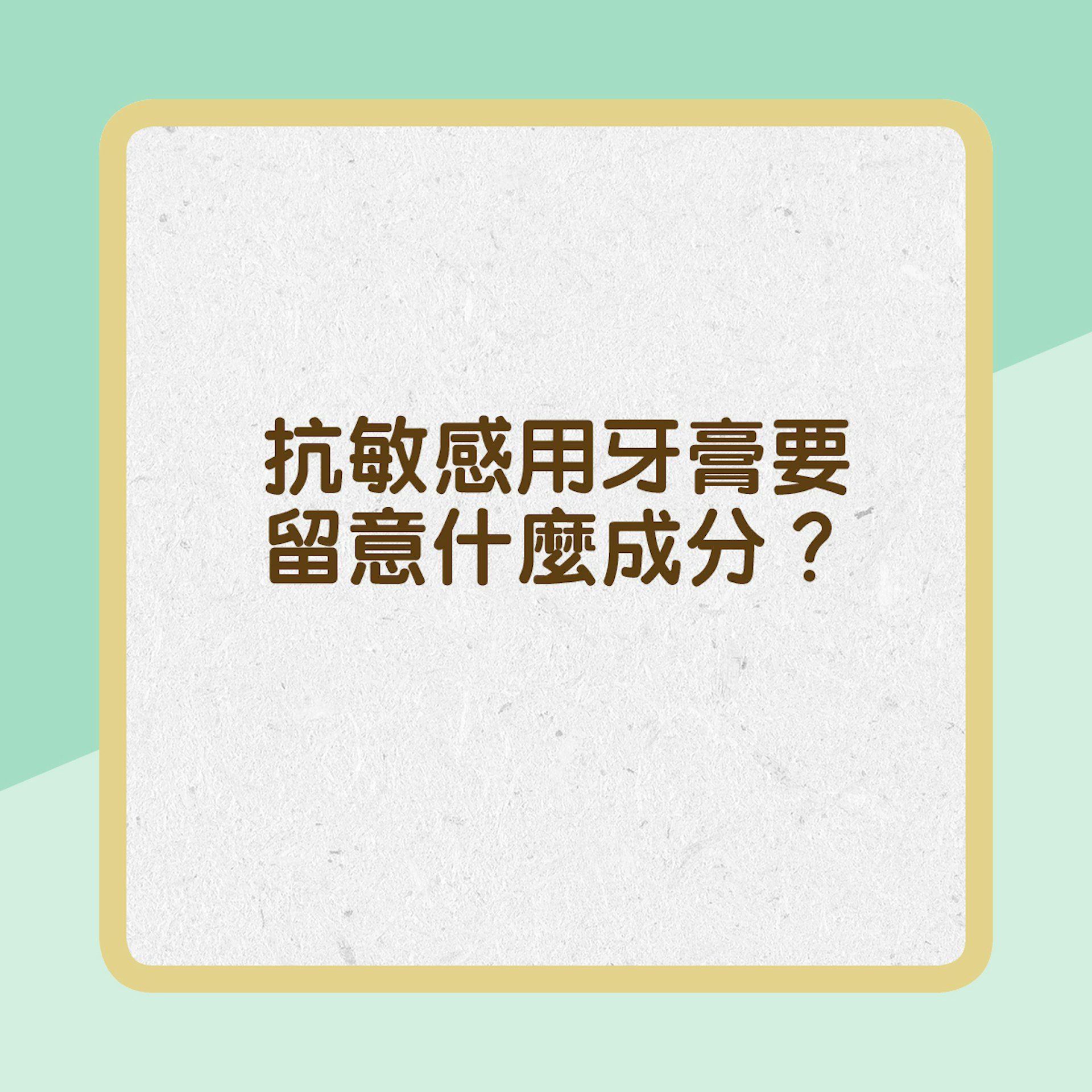 【買牙膏都要識揀】抗敏感用牙膏要留意什麼成分？（01製圖）