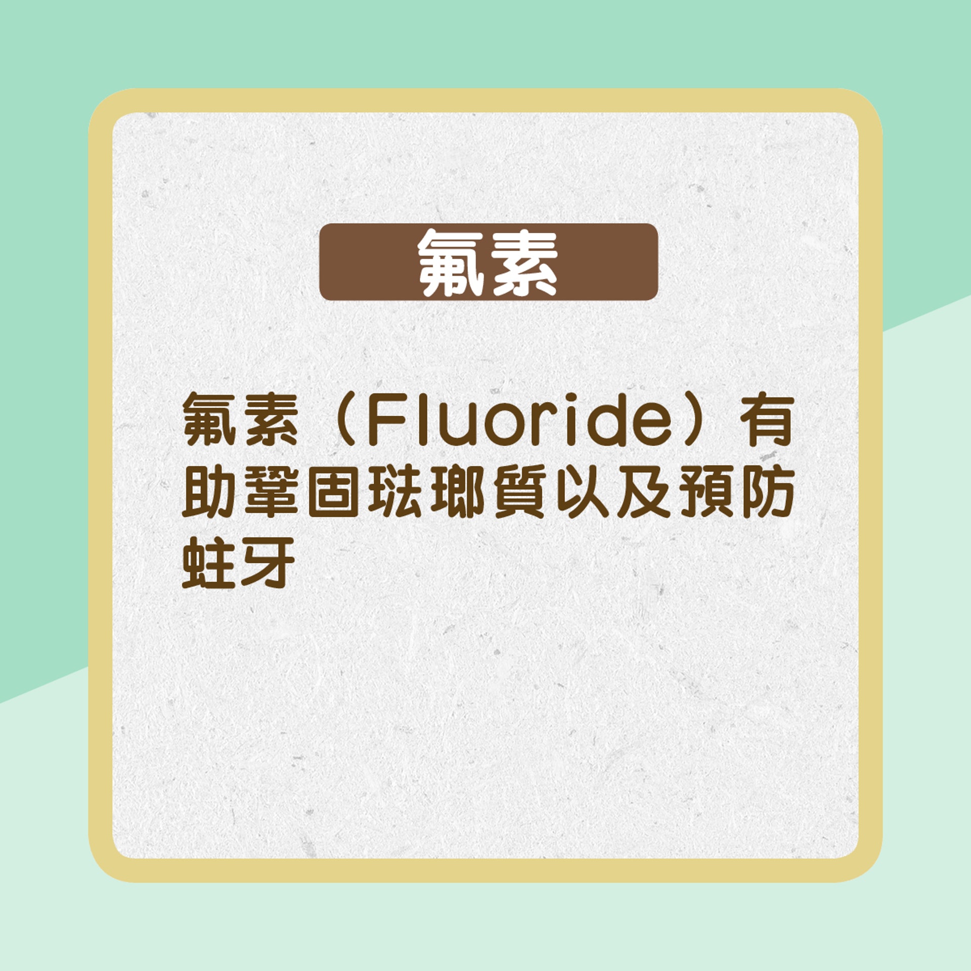 【買牙膏都要識揀】氟素(Fluoride)有助鞏固琺瑯質、預防蛀牙(01製圖) 【買牙膏都要識揀】氟素(Fluoride)有助鞏固琺瑯質、預防蛀牙(01製圖)
